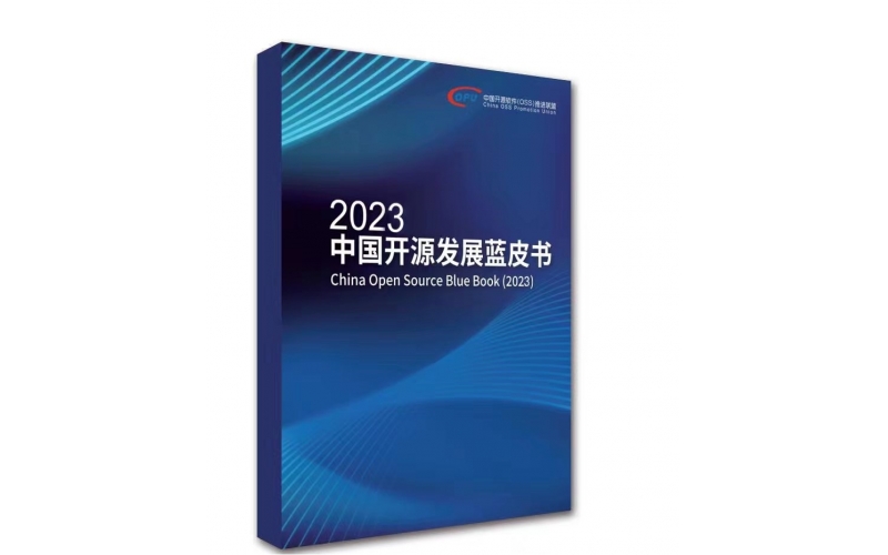《2023中国开源发展蓝皮书》