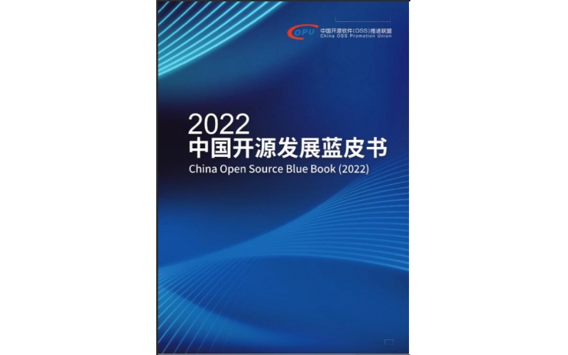 《2022中国开源发展蓝皮书》