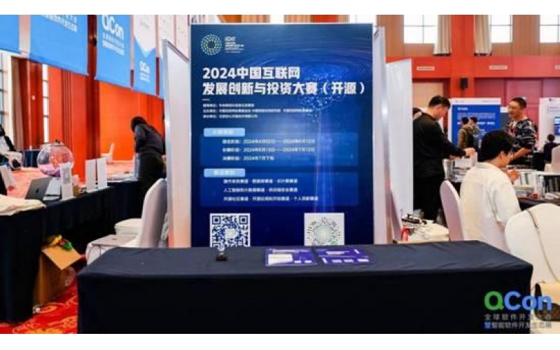 2024中国互联网发展创新与投资大赛（开源）亮相QCon全球软件开发大会