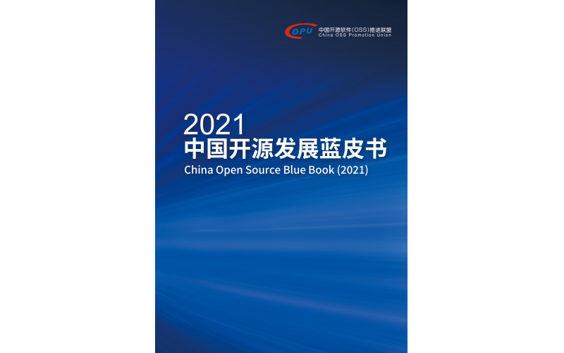 《2021中国开源发展蓝皮书》日语翻译版