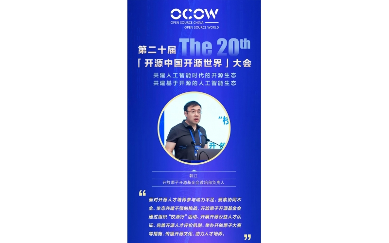 韩江-开放原子，共建开源人才生态：&ldquo;校源行&rdquo;、大赛和人才评价机制的融合实践