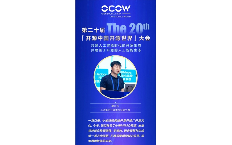 覃左言-小米开源：助力构建「人车家全生态」