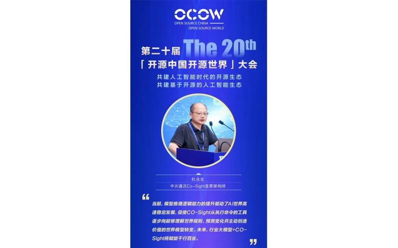 杜永生-智启世界模型：Co-Sight智能体重构千行万业新图景