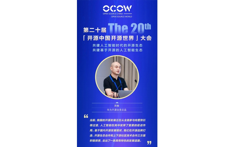 华为开源业务总监-周楠