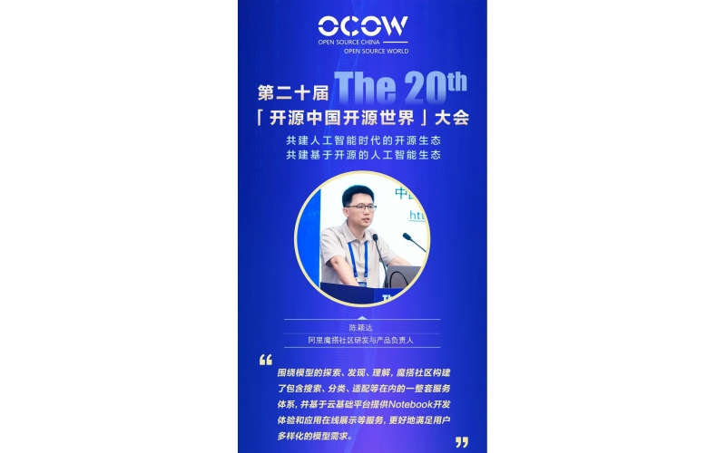 阿里魔搭社区研发与产品负责人-陈颖达