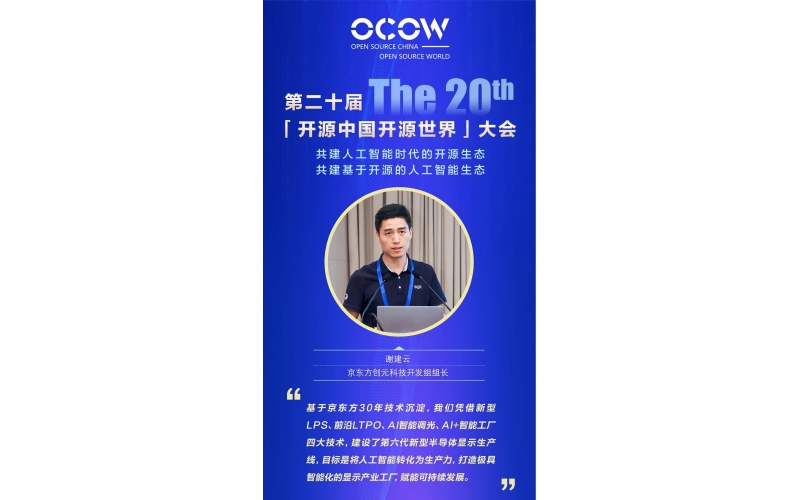 京东方创元科技开发组组长-谢建云