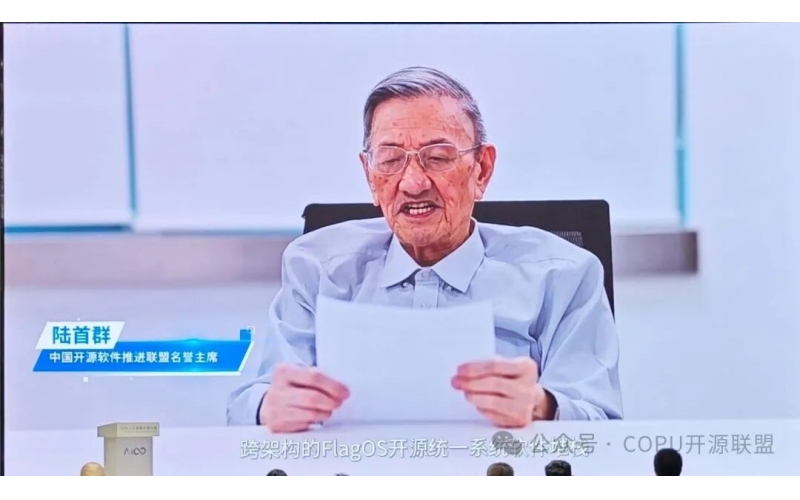 COPU简讯|陆首群主席在FlagOS开放计算开发者大会上发言
