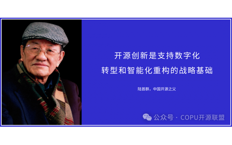 致敬&ldquo;中国开源之父&rdquo;陆首群&mdash;&mdash;上海外滩 FTC 开源圣地再出发