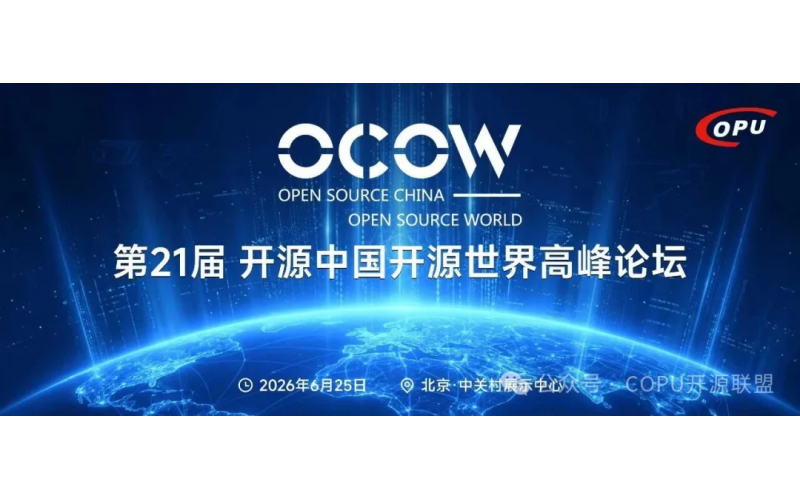 第21届开源中国&middot;开源世界高峰论坛定档6月，全球开源顶尖专家与青年才俊相聚北京